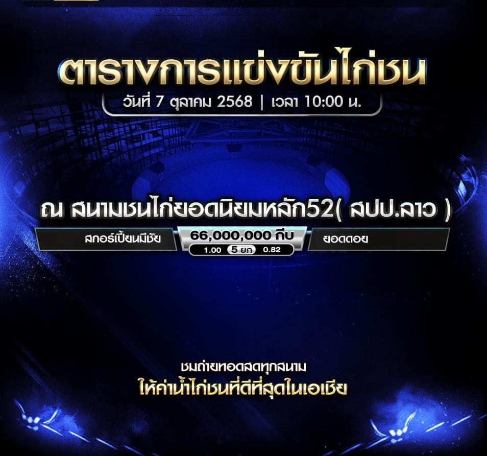 โปรแกรมไก่ชน วันที่ 7 ตุลาคม 2025 สนามชนไก่ยอดนิยมหลัก2(สปป.ลาว)