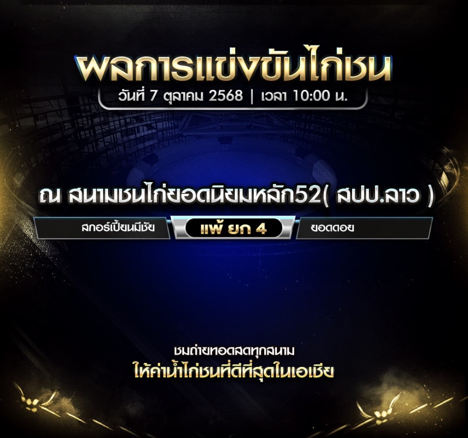 ผลไก่ชน วันที่ 7 ตุลาคม 2025 สนามชนไก่ยอดนิยมหลัก52(สสป.ลาว)