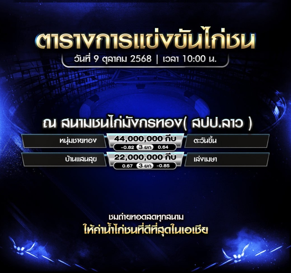 โปรแกรมไก่ชน วันที่ 9 ตุลาคม 2025 สนามชนไก่มังกรทอง (สปป.ลาว)