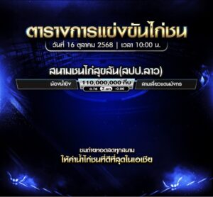 โปรแกรมไก่ชน วันที่ 16 ตุลาคม 2025 สนามชนไก่สุขสัน(สปป.ลาว)