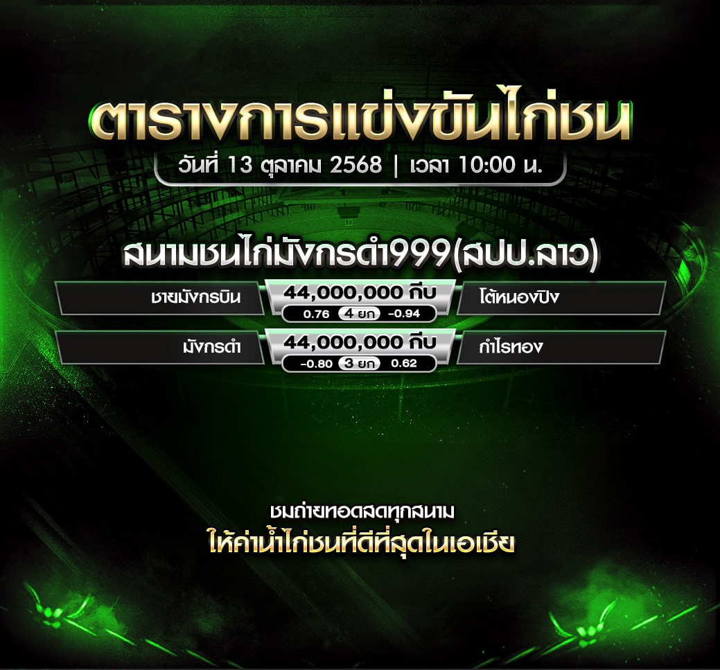 โปรแกรมไก่ชน วันที่ 13 ตุลาคม 2025 สนามชนไก่มังกรดำ999(สปป.ลาว)