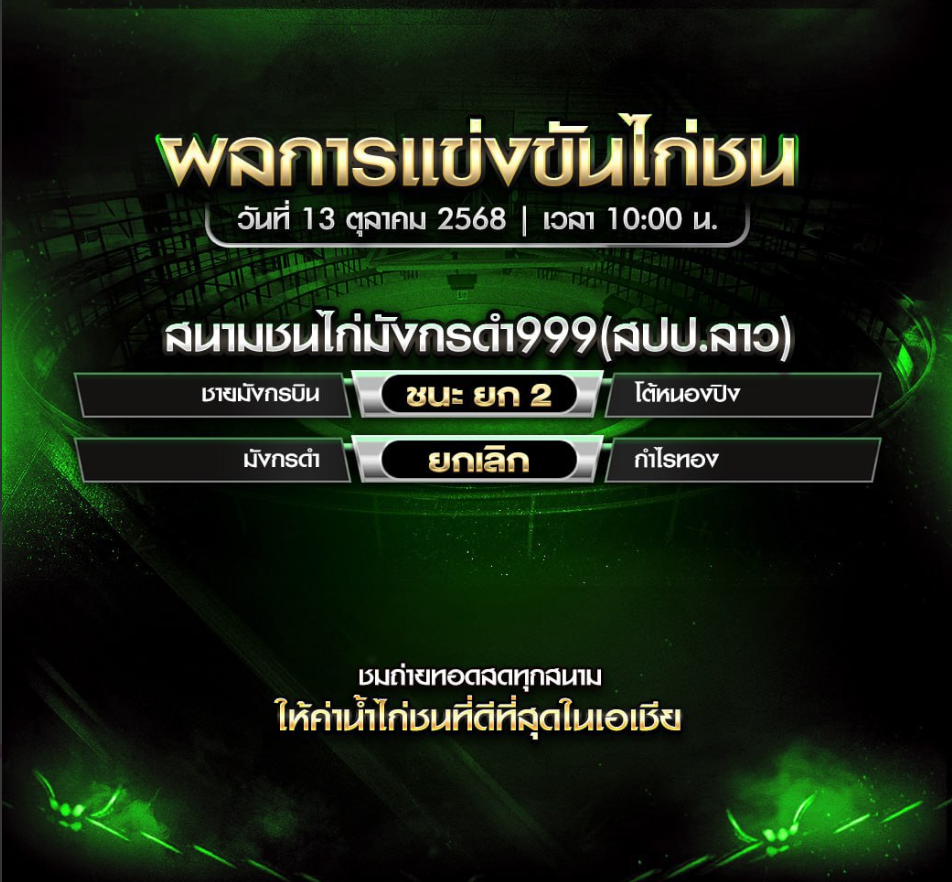 ผลไก่ชน วันที่ 13 ตุลาคม 2025 สนามชนไก่มังกรดำ999(สปป.ลาว)