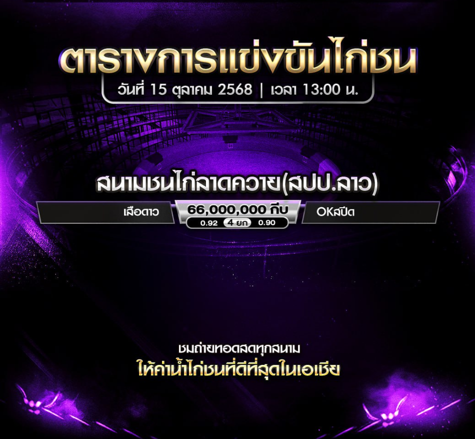 โปรแกรมไก่ชน วันที่ 15 ตุลาคม 2025 สนามชนไก่ลาดควาย(สปป.ลาว)