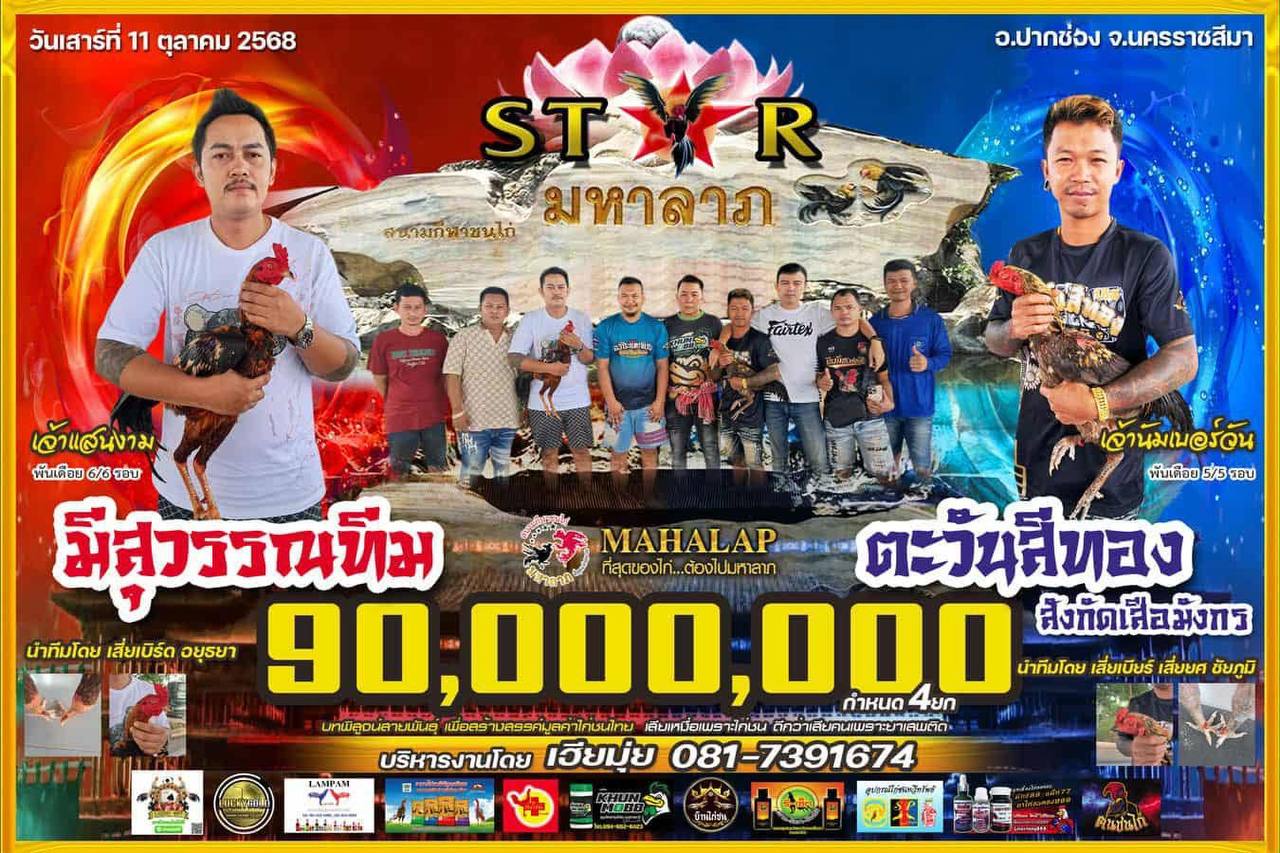 มีสุวรรณ ทีม VS ตะวันสีทอง ในศึกวันเสาร์ที่ 11 ตุลาคม 2568
