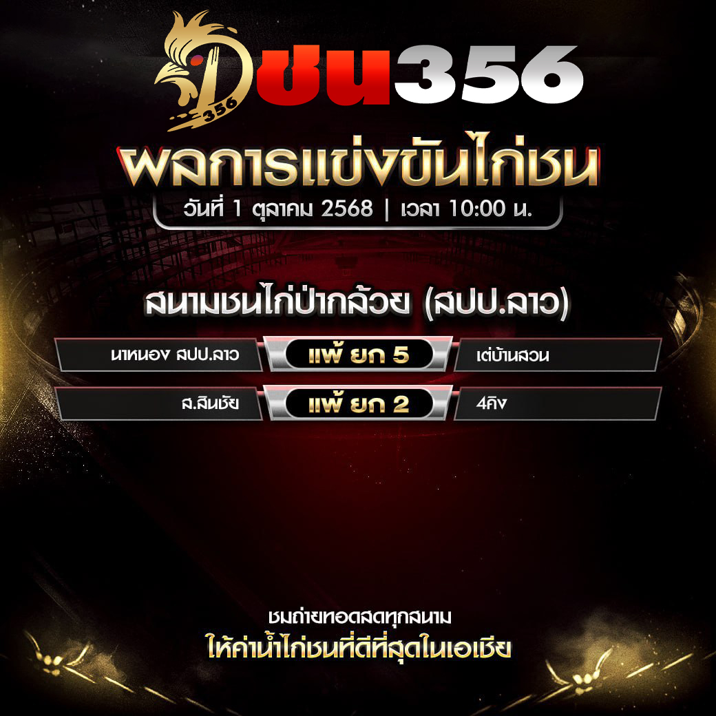 ผลไกjชน 1.10.2025