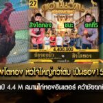 เจ้าแบทแมน สิงโตทอง หัวใจใหญ่กว่าตับ เป็นรอง 15/1 กลับมาชนะ