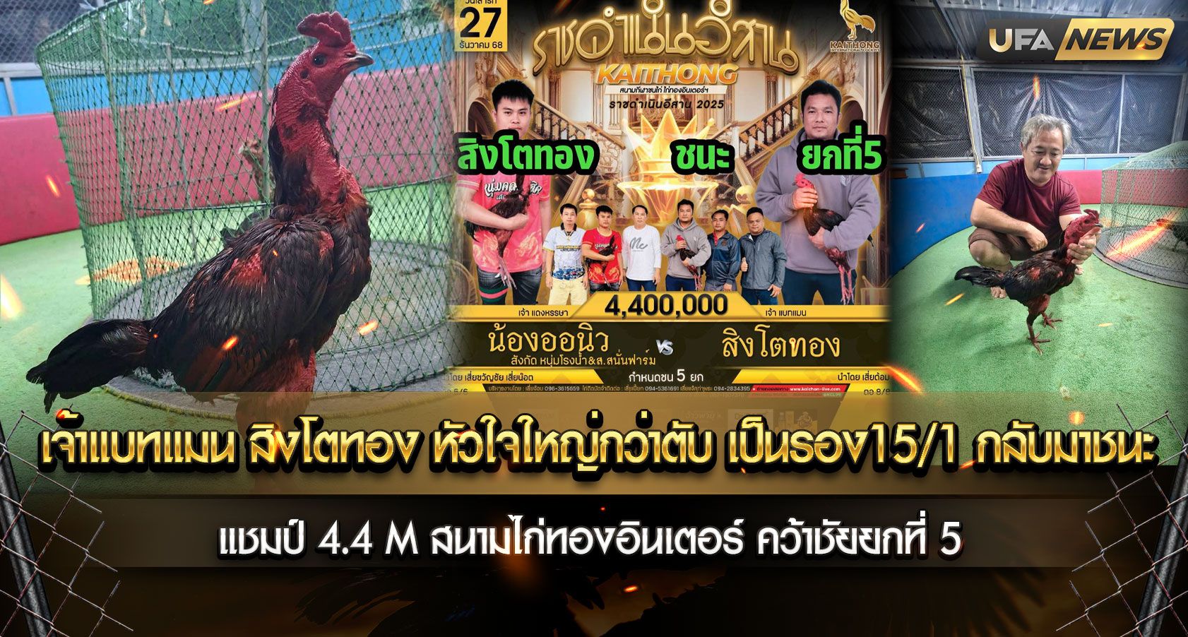 เจ้าแบทแมน สิงโตทอง หัวใจใหญ่กว่าตับ เป็นรอง 15/1 กลับมาชนะ