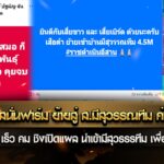 เจ้าเสือดำ ส.สนั่นฟาร์ม ย้ายคู่ ส.มีสุวรรณทีม ค่าตัว 4,500,000 บาท