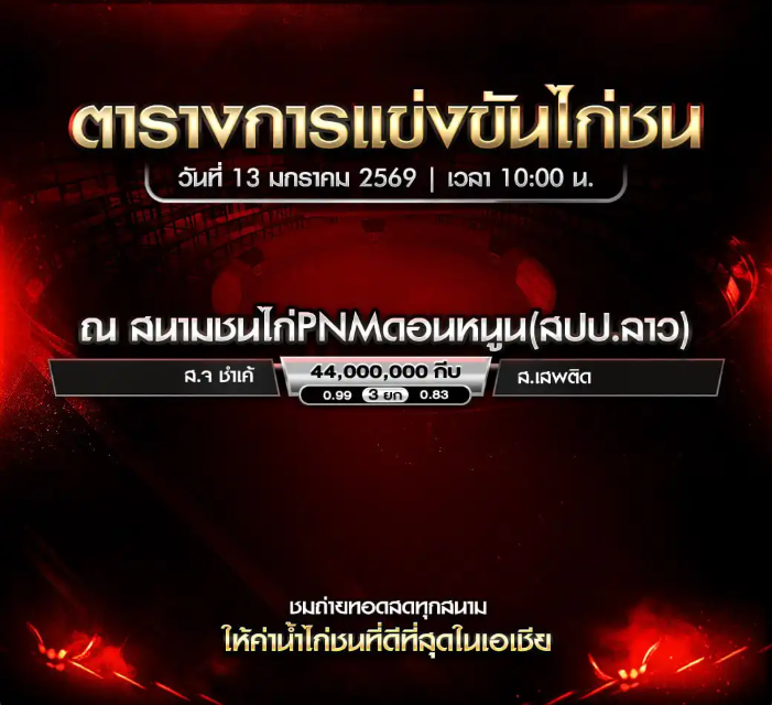 สนามชนไก่ PNM ดอนหนูน 13 มกราคม 2569 เริ่มชน 10:00 น.